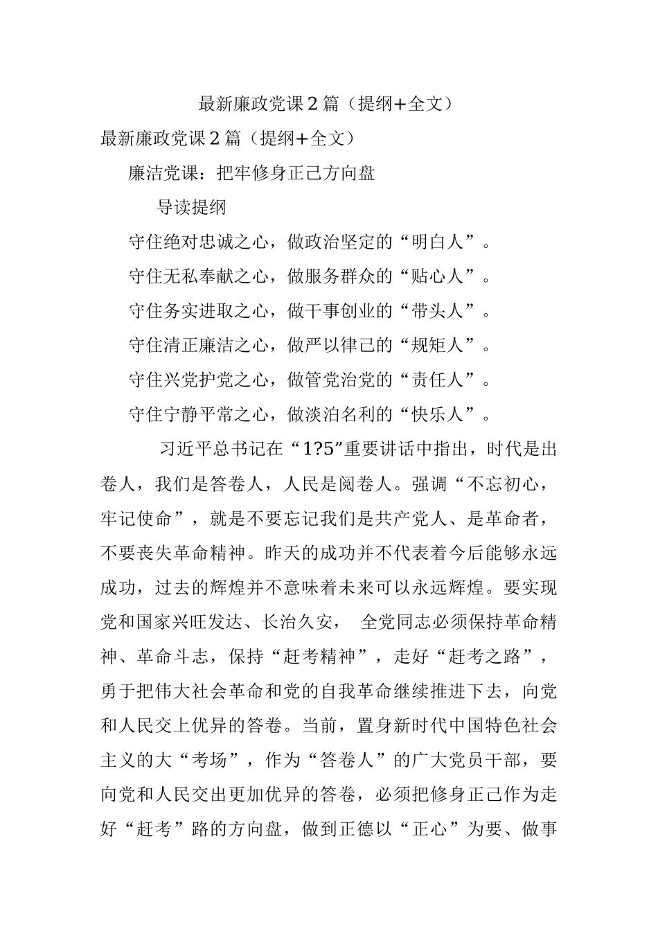 最新廉政党课2篇（提纲+全文）.docx_第1页