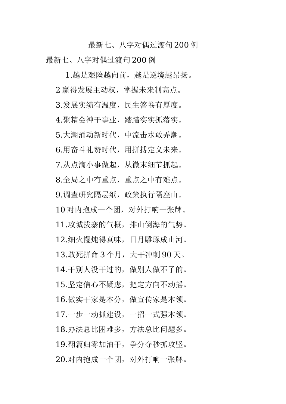 最新七、八字对偶过渡句200例.docx_第1页