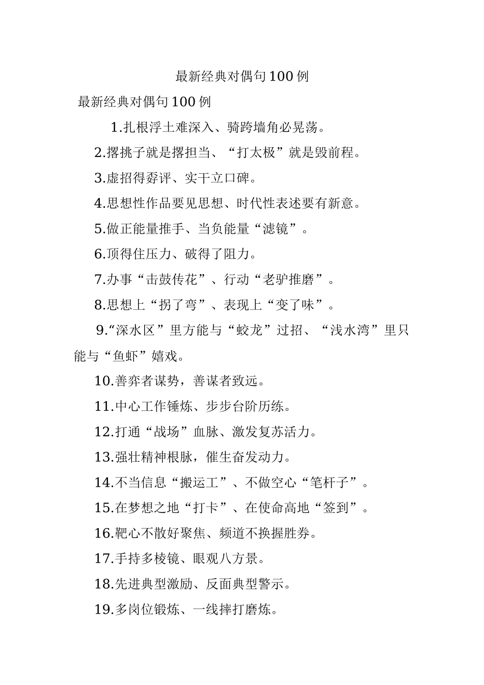 最新经典对偶句100例.docx_第1页