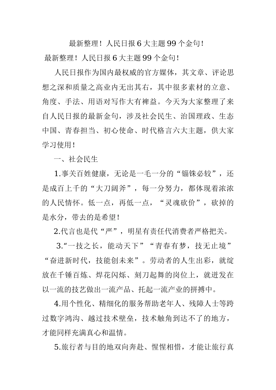 最新整理！人民日报6大主题99个金句！.docx_第1页