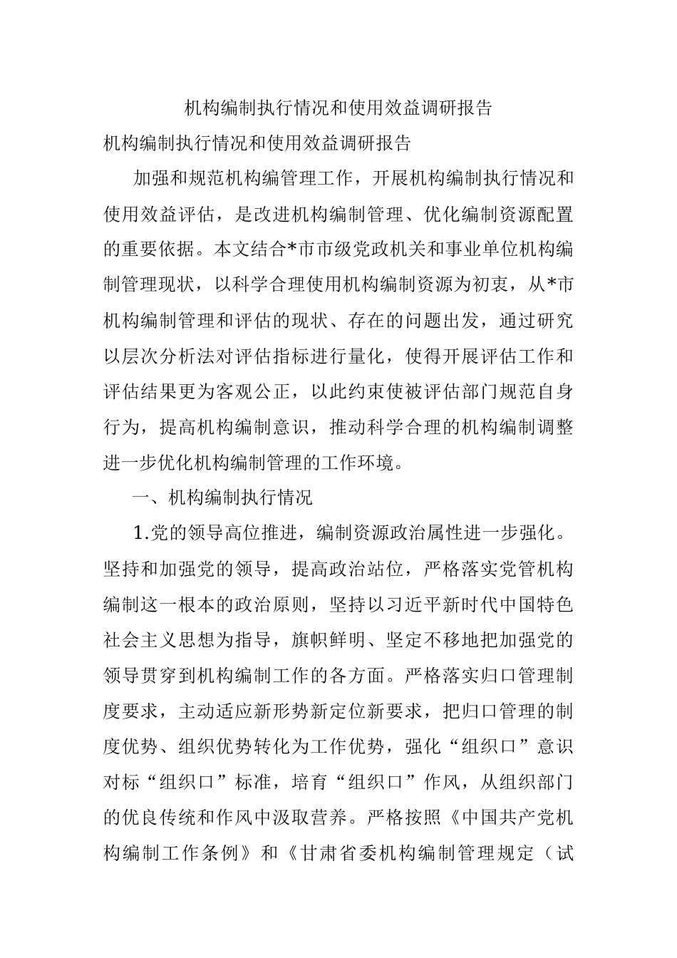 机构编制执行情况和使用效益调研报告.docx_第1页