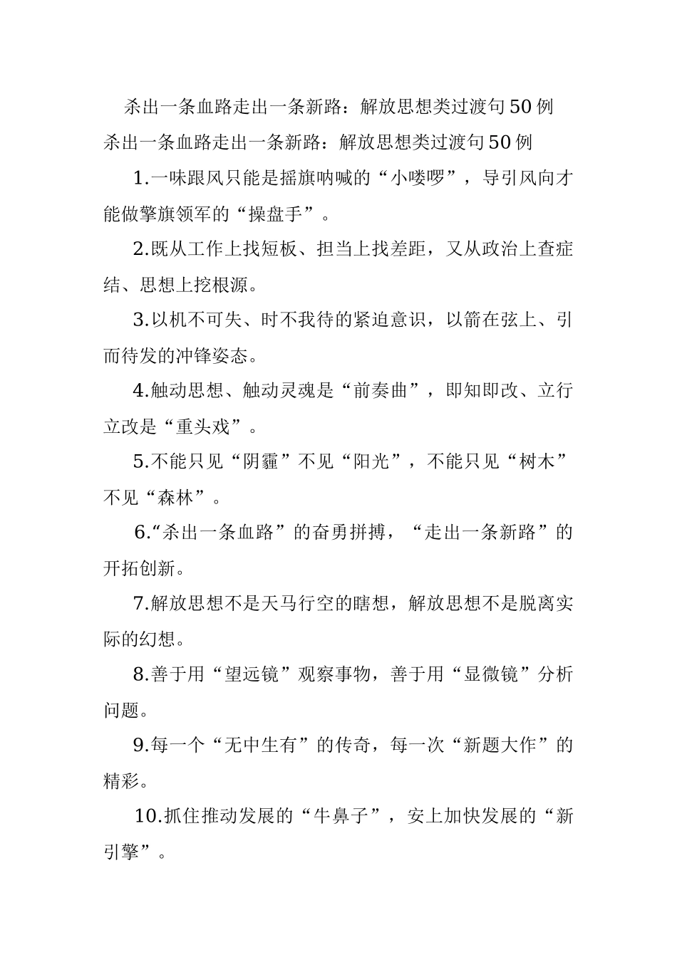 杀出一条血路走出一条新路：解放思想类过渡句50例.docx_第1页