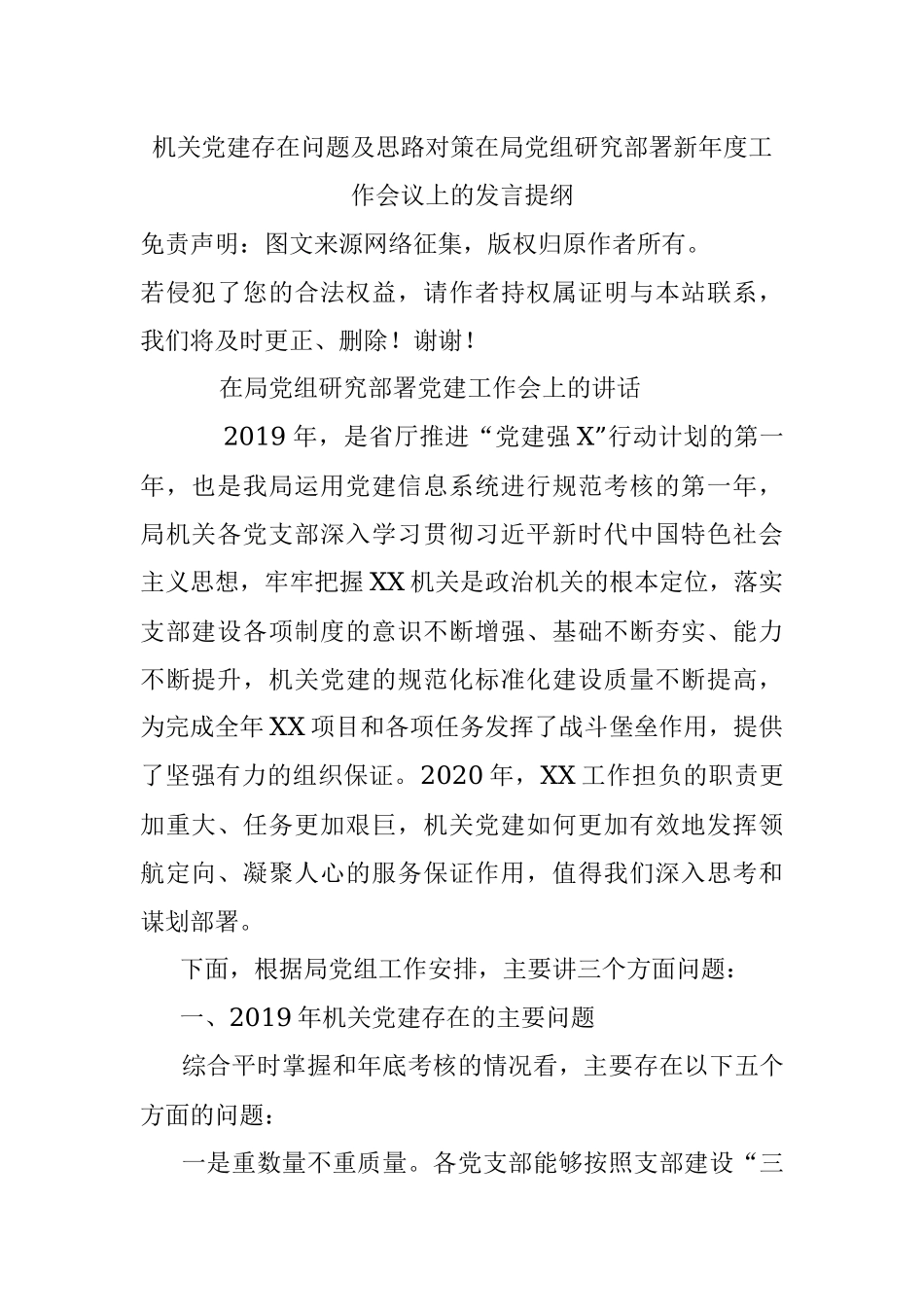 机关党建存在问题及思路对策在局党组研究部署新年度工作会议上的发言提纲.docx_第1页