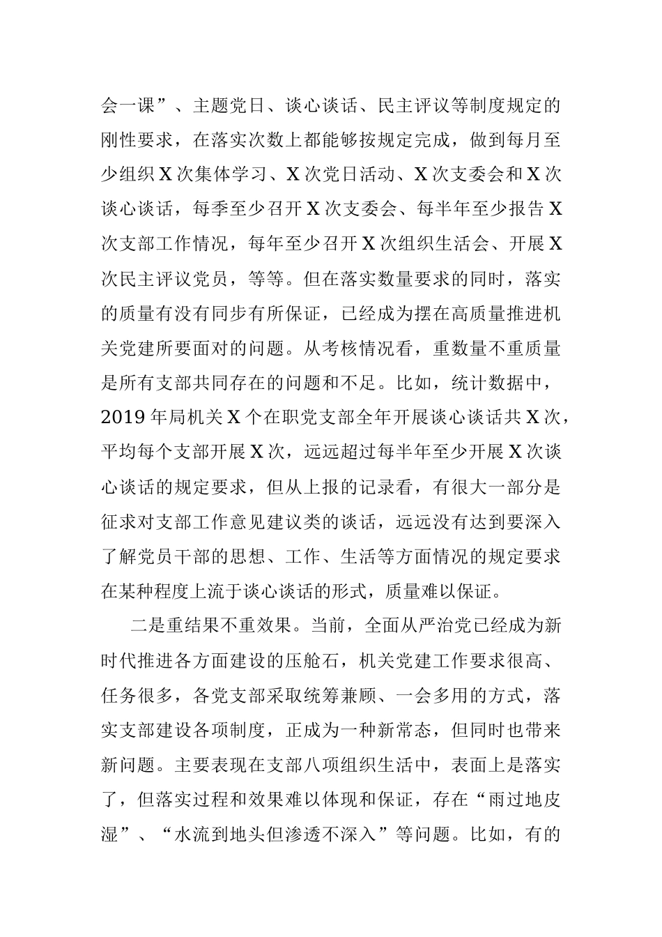机关党建存在问题及思路对策在局党组研究部署新年度工作会议上的发言提纲.docx_第2页