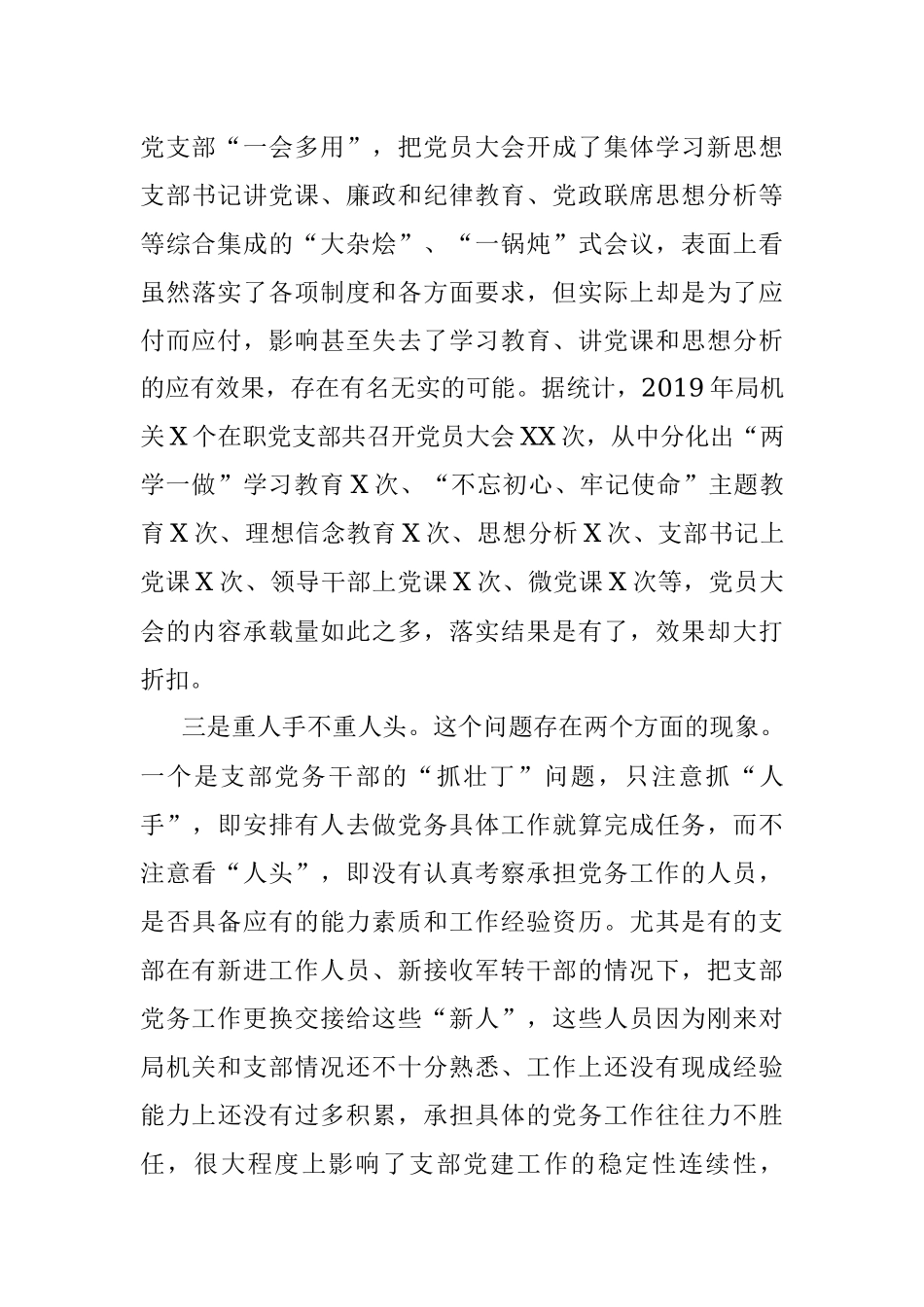 机关党建存在问题及思路对策在局党组研究部署新年度工作会议上的发言提纲.docx_第3页