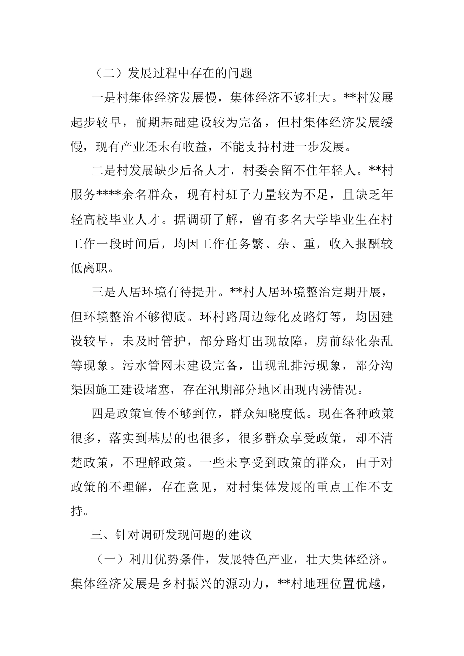 村驻村工作队调研报告.docx_第3页