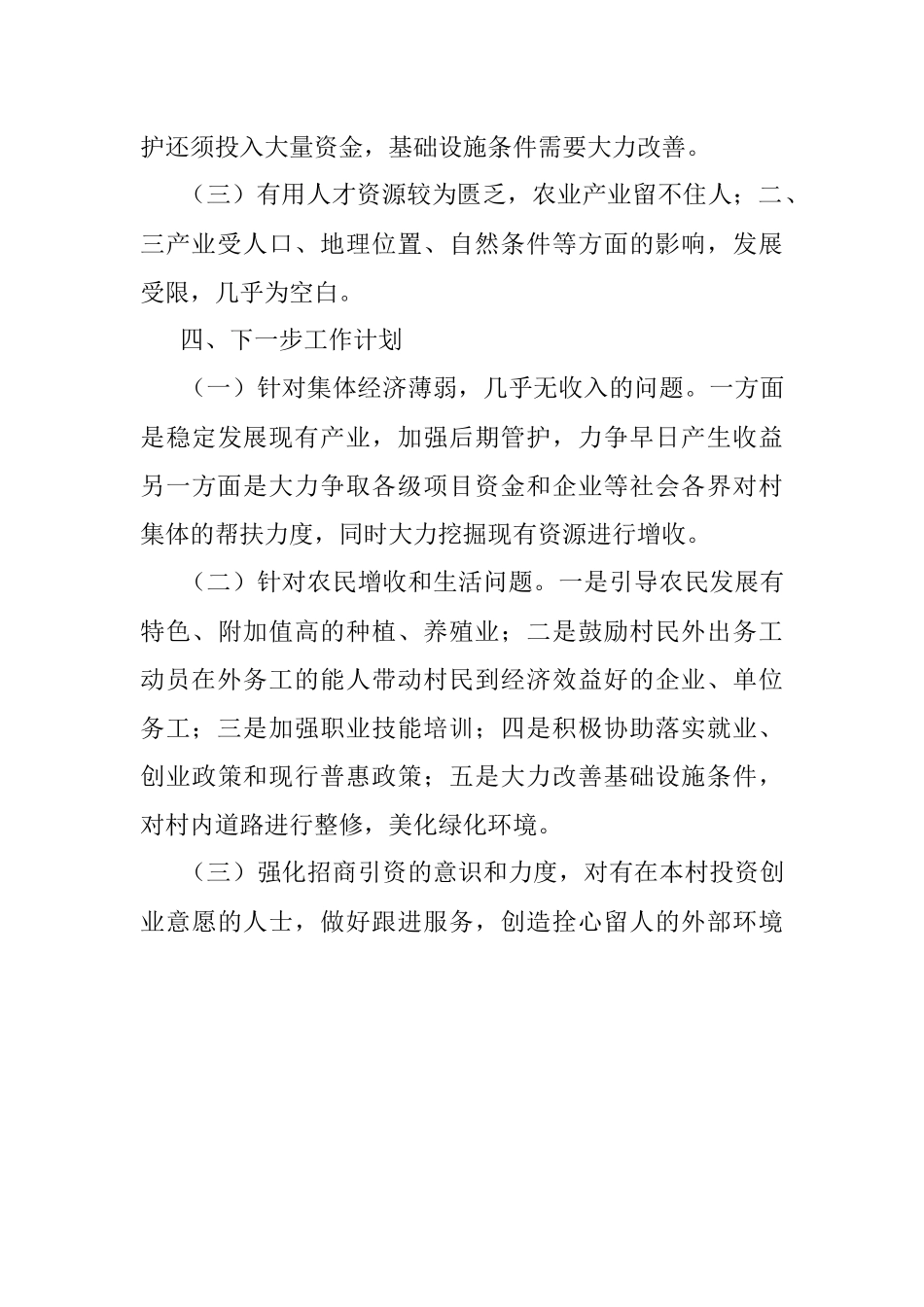 村第一书记驻村调研报告.docx_第3页