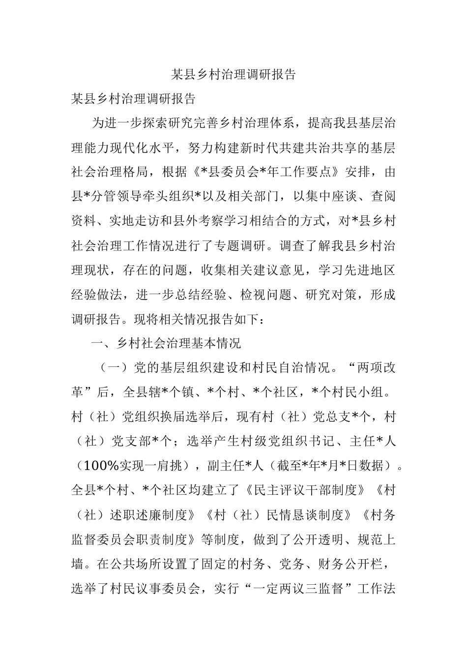 某县乡村治理调研报告.docx_第1页