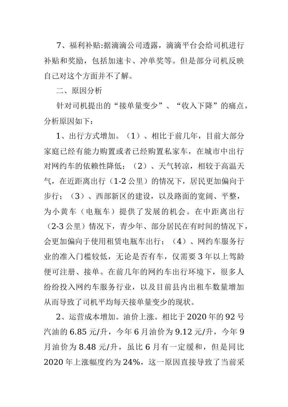 某市场监管局关于从网约车司机看就业和民生的调研报告.docx_第3页