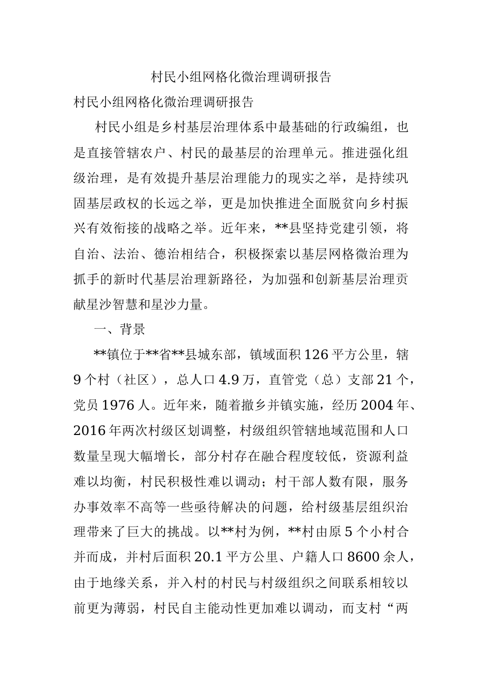 村民小组网格化微治理调研报告.docx_第1页