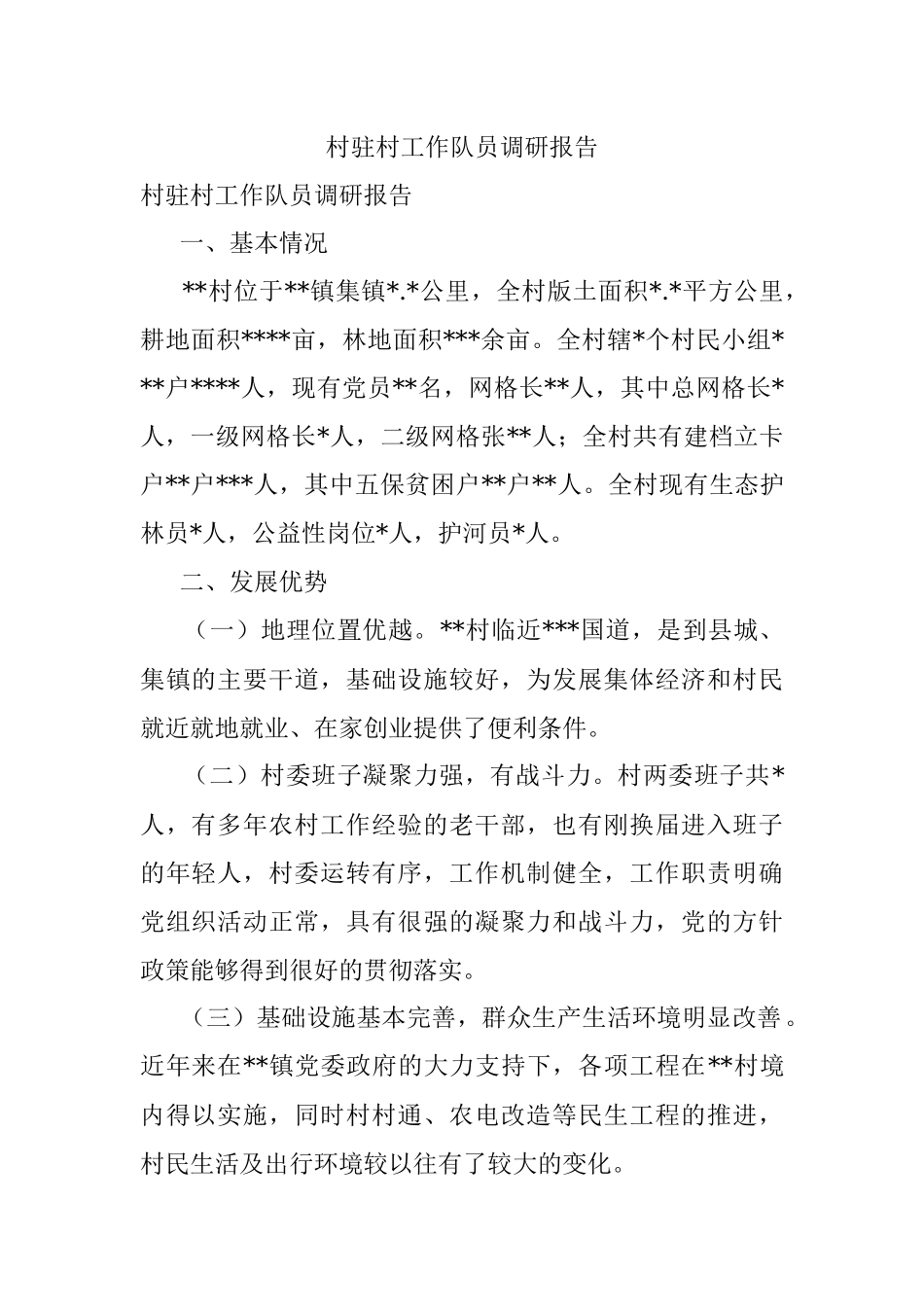 村驻村工作队员调研报告.docx_第1页