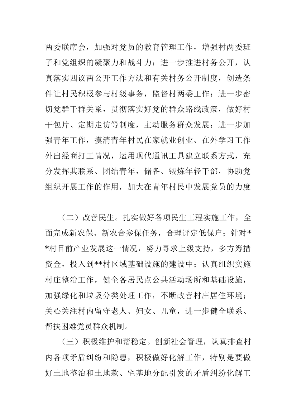 村驻村工作队员调研报告.docx_第3页