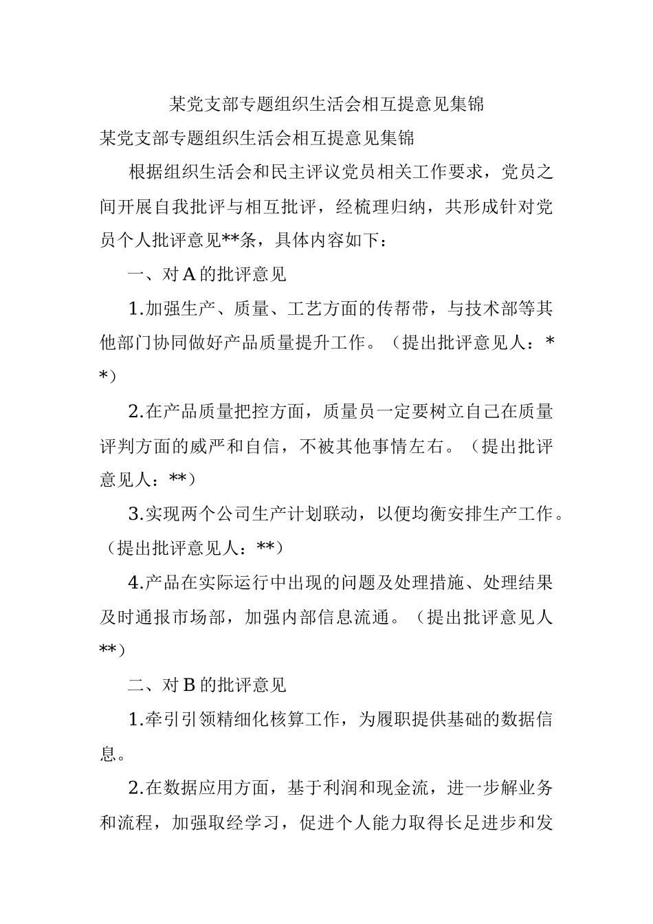 某党支部专题组织生活会相互提意见集锦.docx_第1页