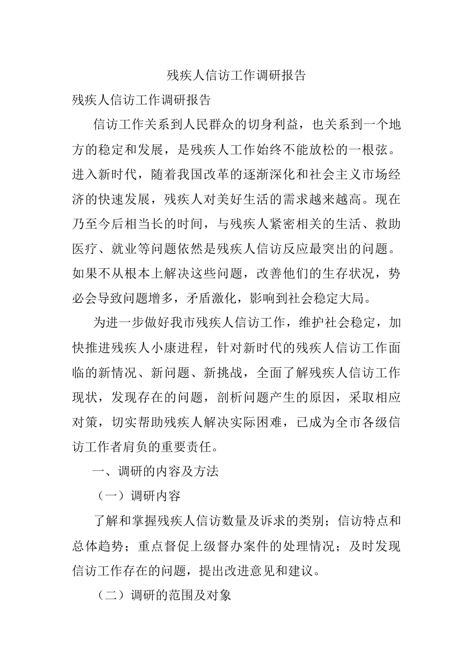 残疾人信访工作调研报告.docx_第1页