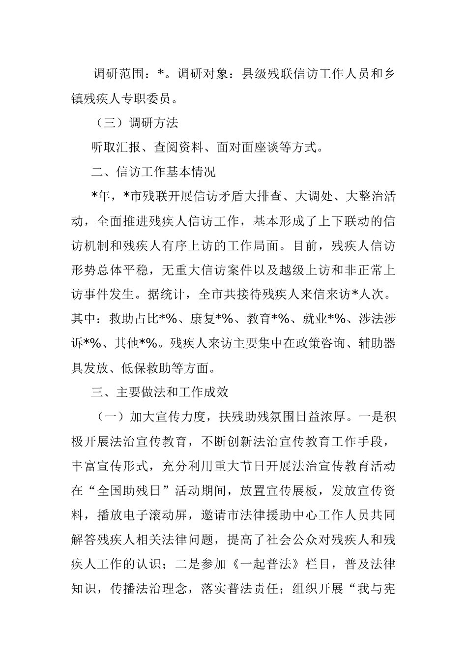 残疾人信访工作调研报告.docx_第2页