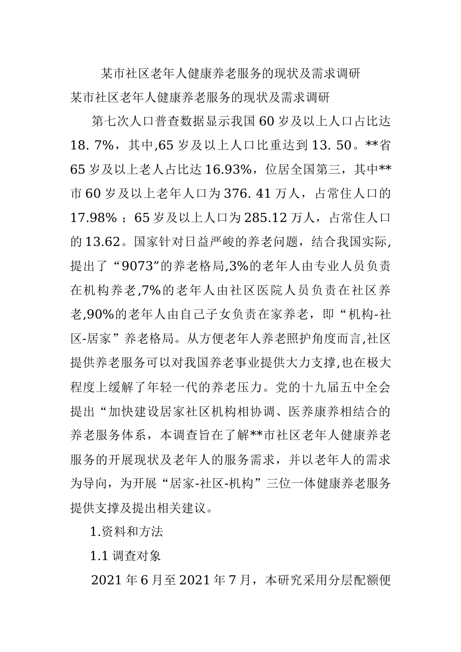 某市社区老年人健康养老服务的现状及需求调研.docx_第1页