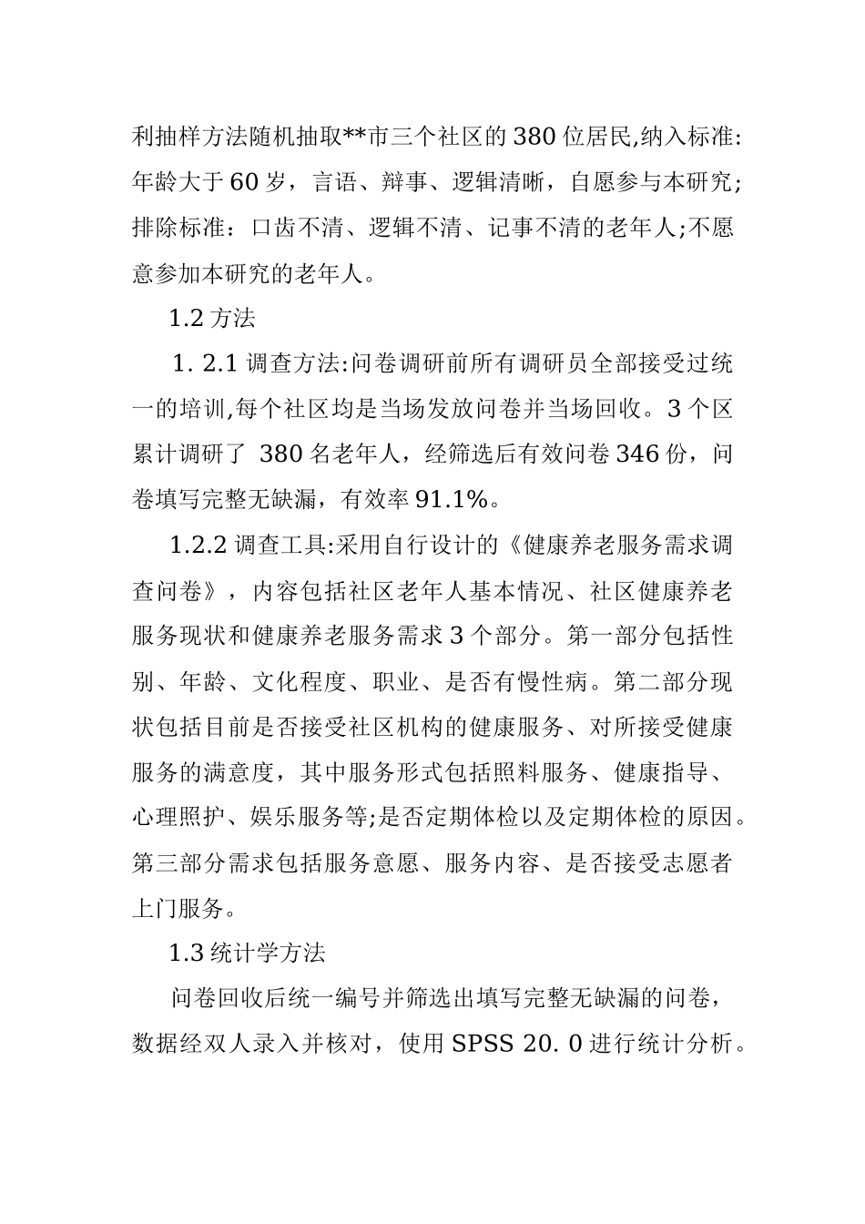 某市社区老年人健康养老服务的现状及需求调研.docx_第2页
