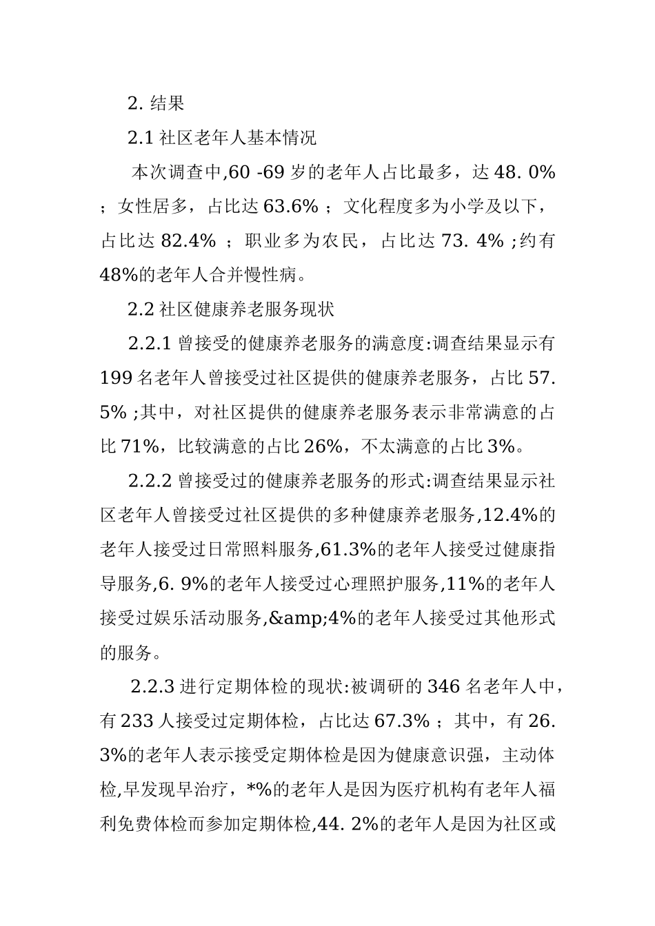 某市社区老年人健康养老服务的现状及需求调研.docx_第3页
