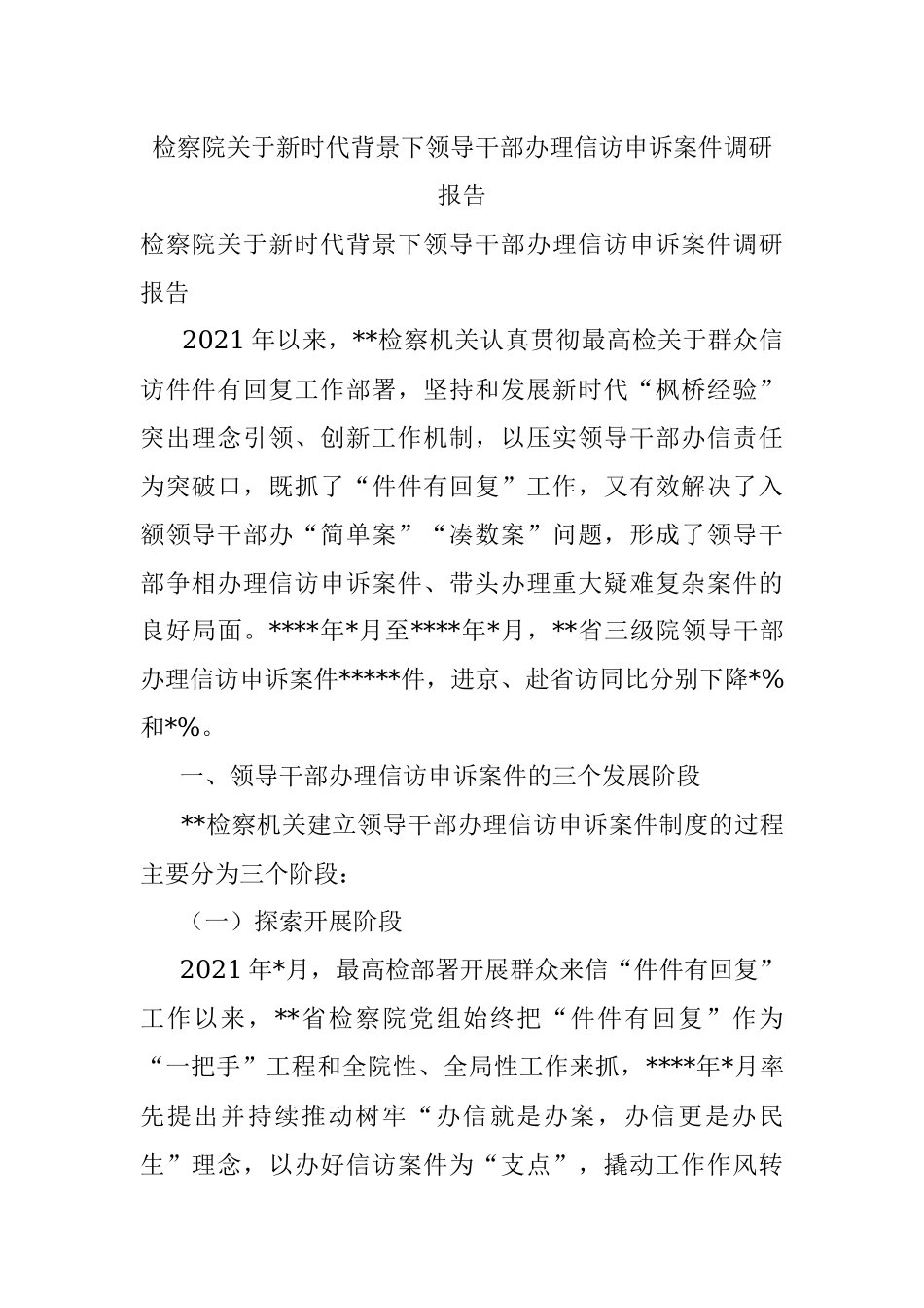 检察院关于新时代背景下领导干部办理信访申诉案件调研报告.docx_第1页