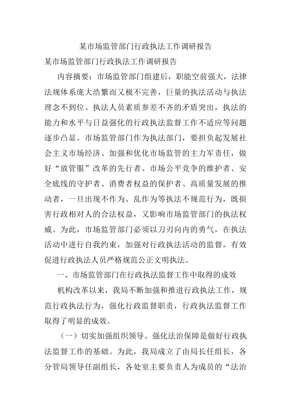 某市场监管部门行政执法工作调研报告_1.docx_第1页