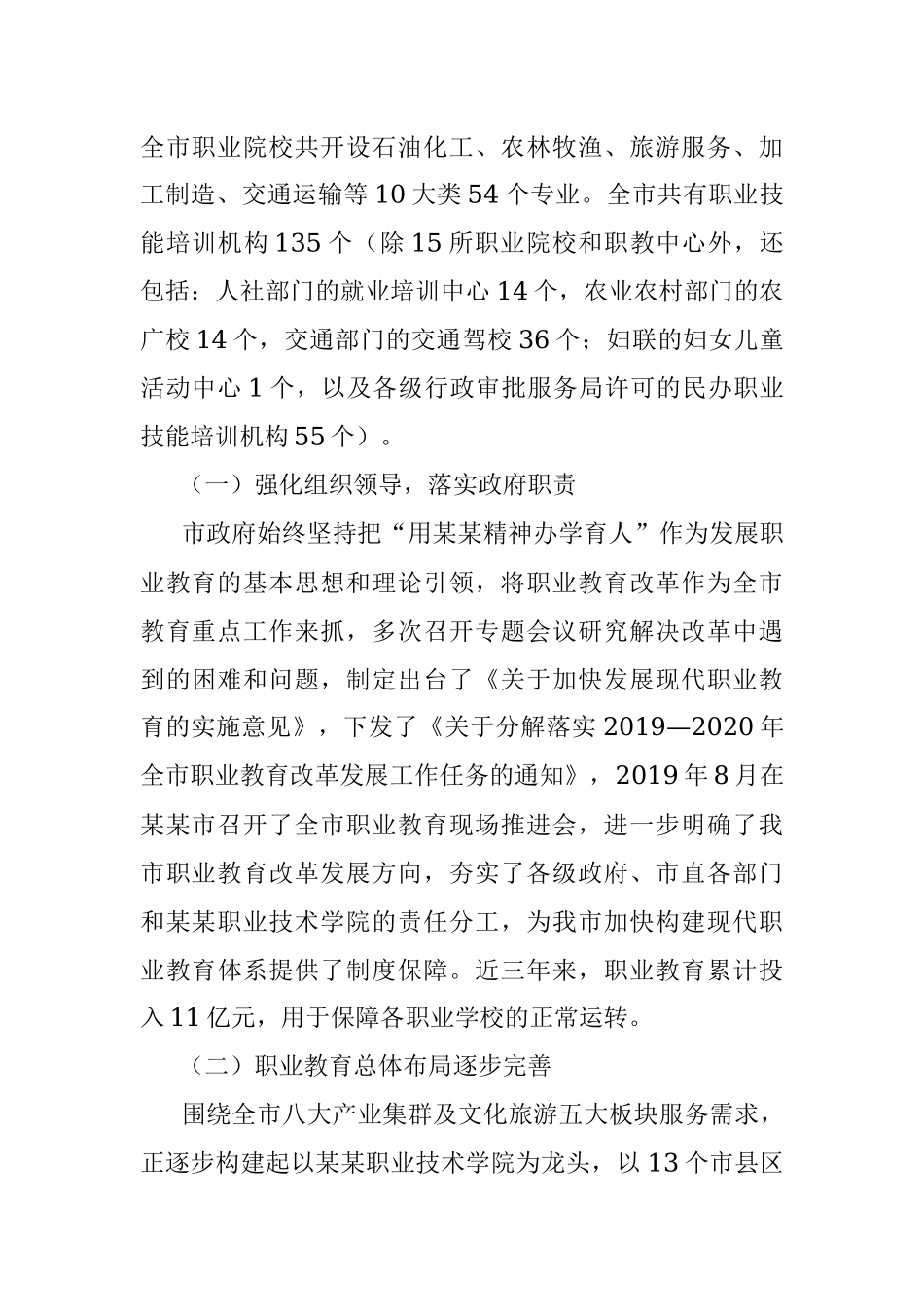 某某市人大关于全市职业教育工作情况的调研报告.docx_第2页