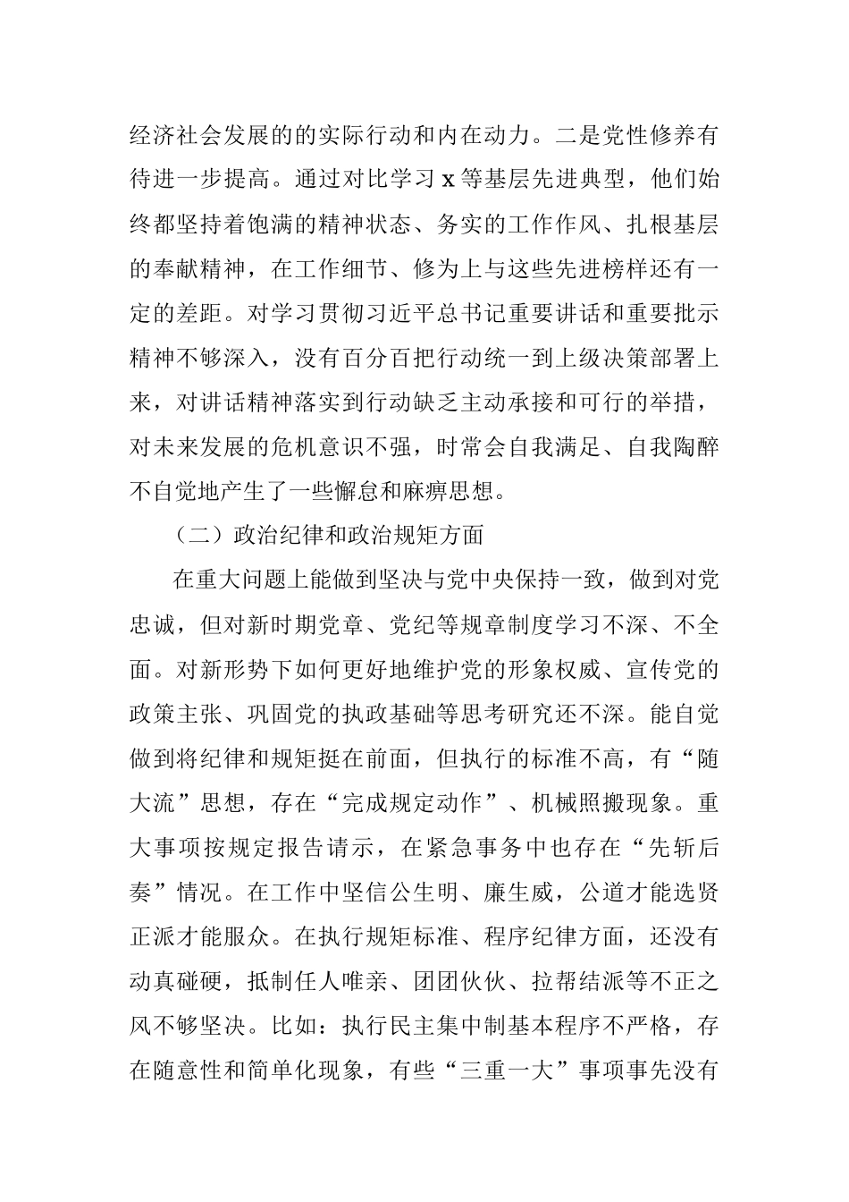 民主生活会上的发言提纲（万能版）.docx_第2页