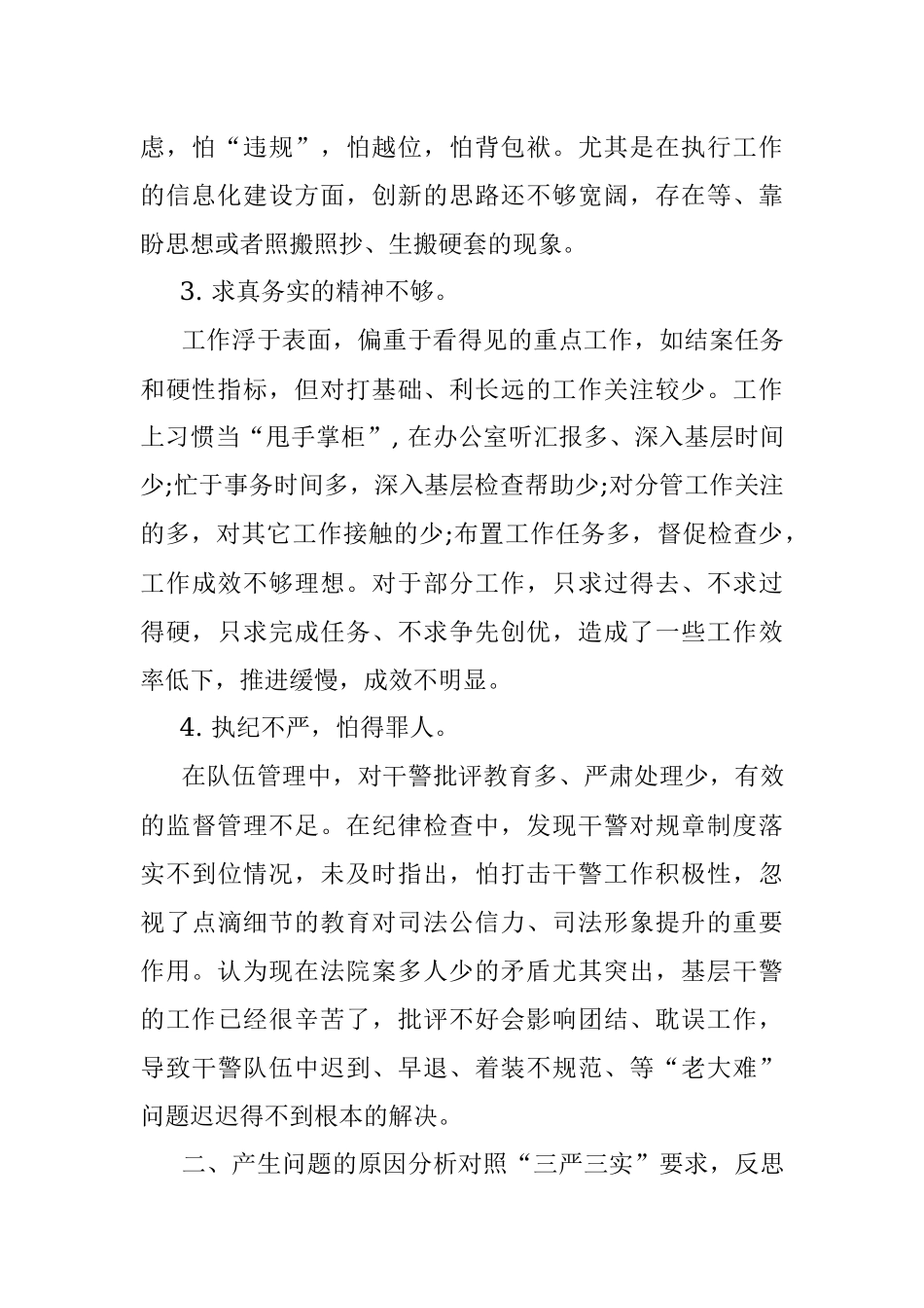 法院三严三实民主生活会个人发言提纲.docx_第2页