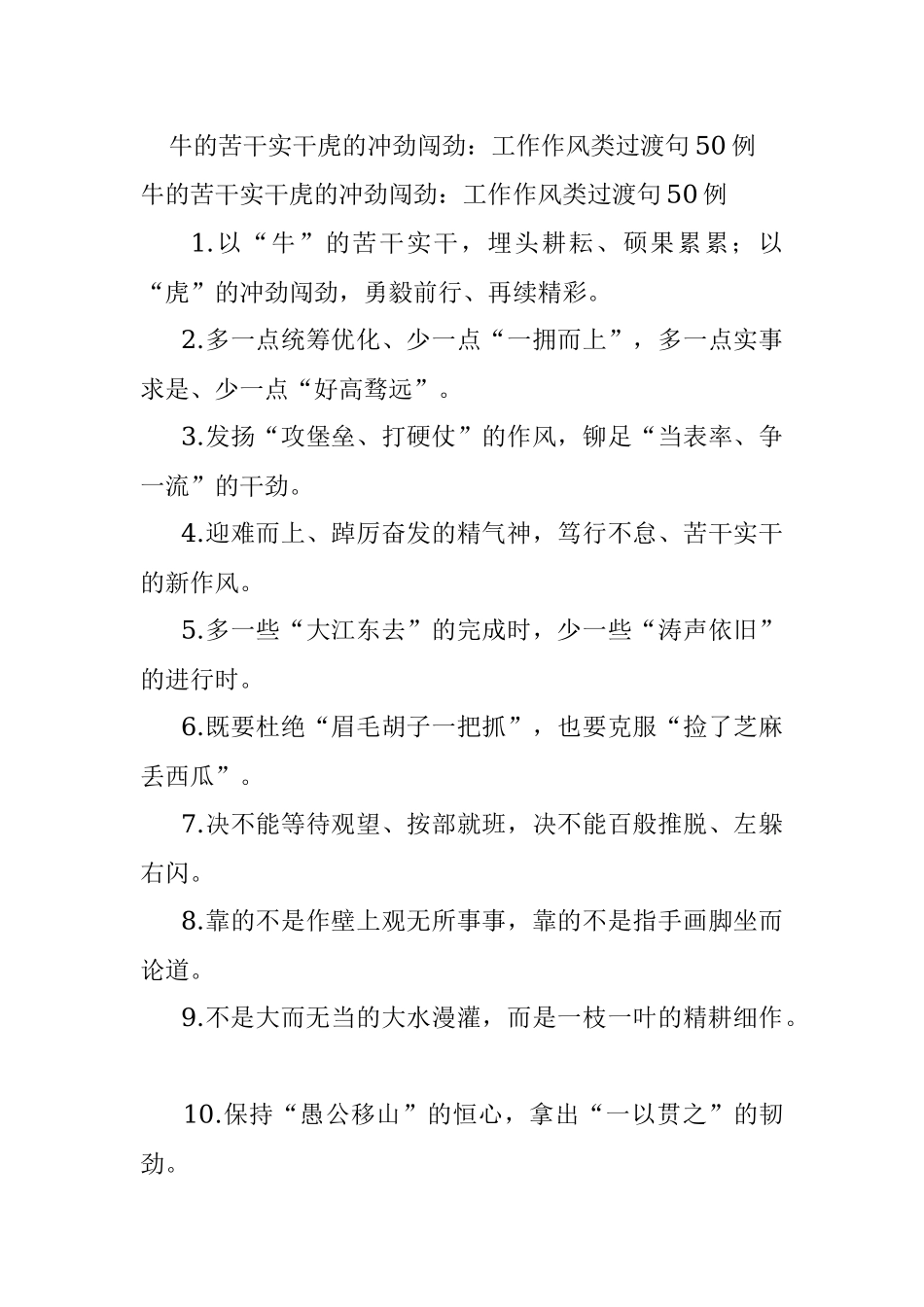 牛的苦干实干虎的冲劲闯劲：工作作风类过渡句50例.docx_第1页