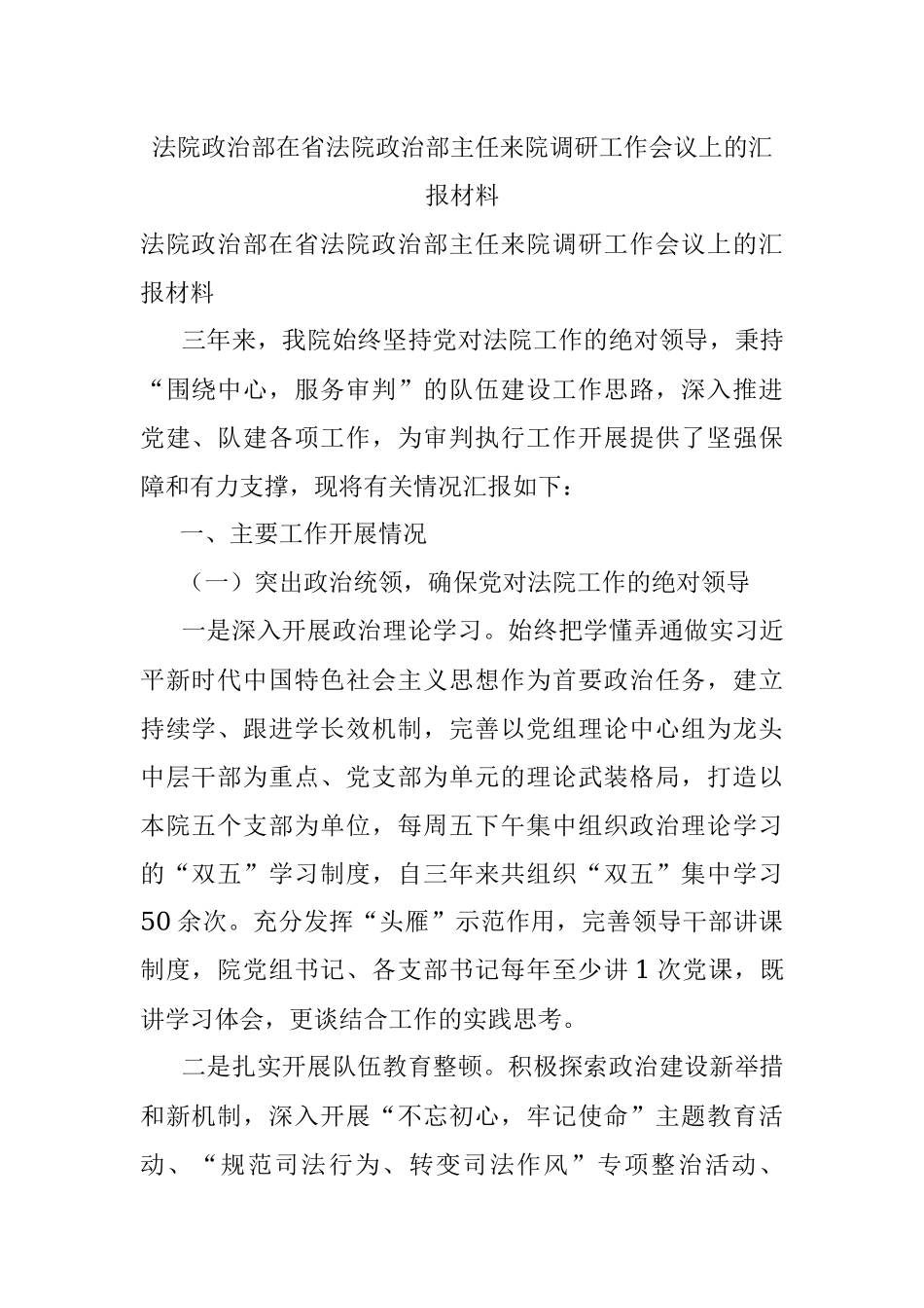 法院政治部在省法院政治部主任来院调研工作会议上的汇报材料.docx_第1页