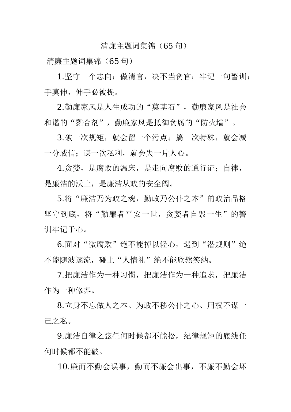 清廉主题词集锦（65句）.docx_第1页