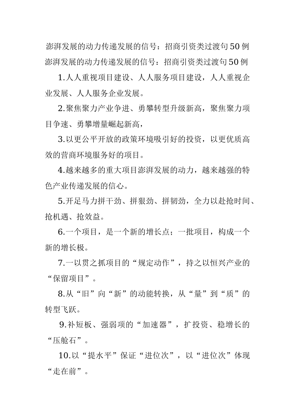 澎湃发展的动力传递发展的信号：招商引资类过渡句50例.docx_第1页