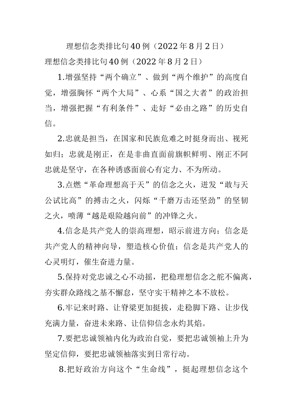 理想信念类排比句40例（2022年8月2日）.docx_第1页