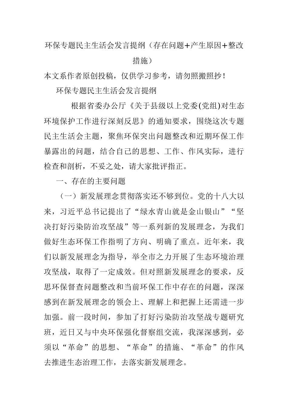 环保专题民主生活会发言提纲（存在问题+产生原因+整改措施）.docx_第1页