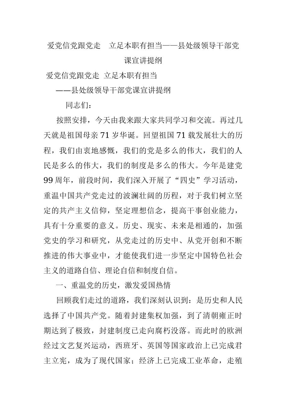 爱党信党跟党走立足本职有担当——县处级领导干部党课宣讲提纲.docx_第1页