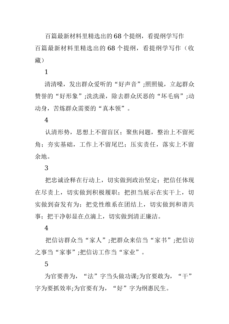 百篇最新材料里精选出的68个提纲看提纲学写作.docx_第1页