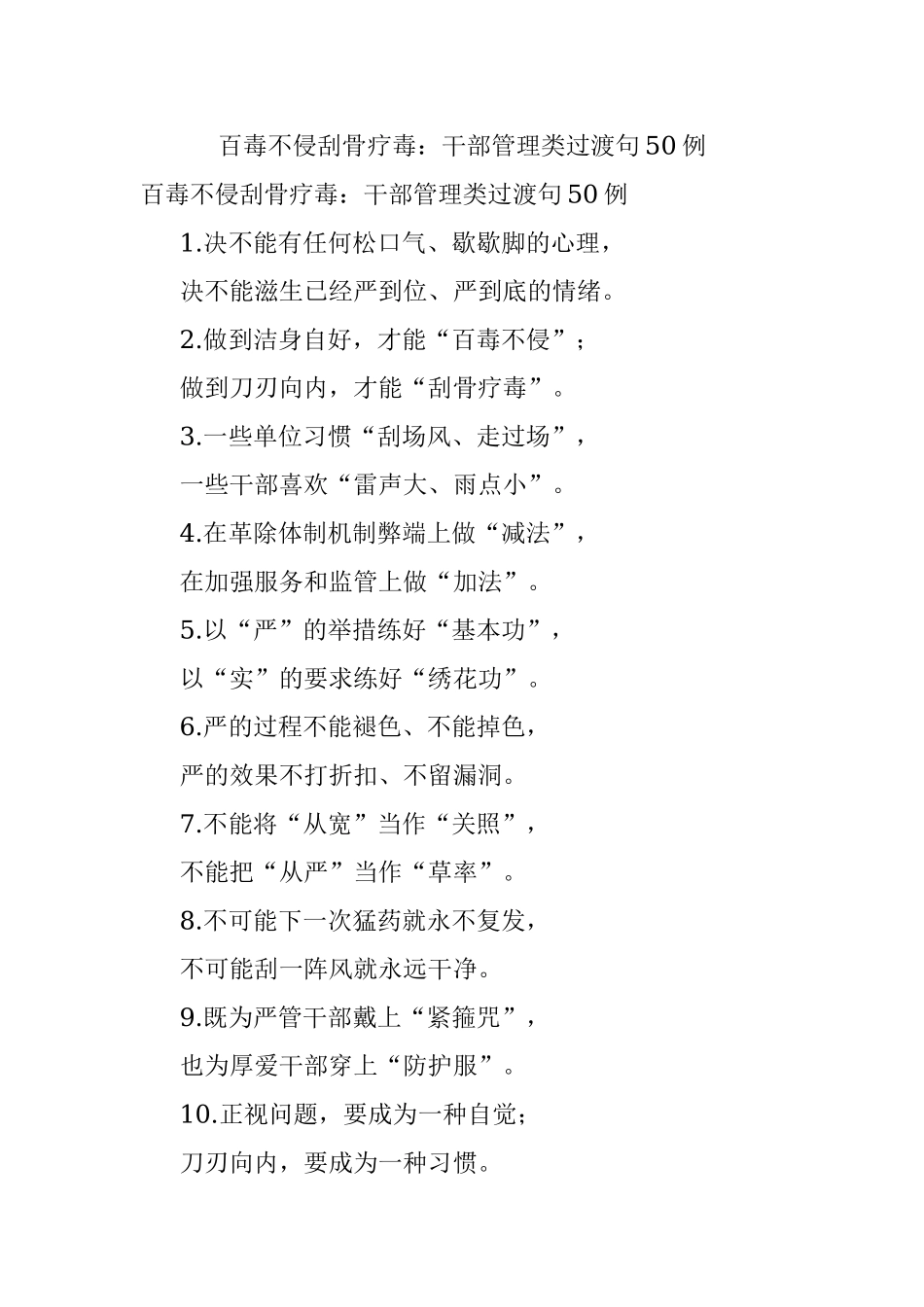 百毒不侵刮骨疗毒：干部管理类过渡句50例.docx_第1页