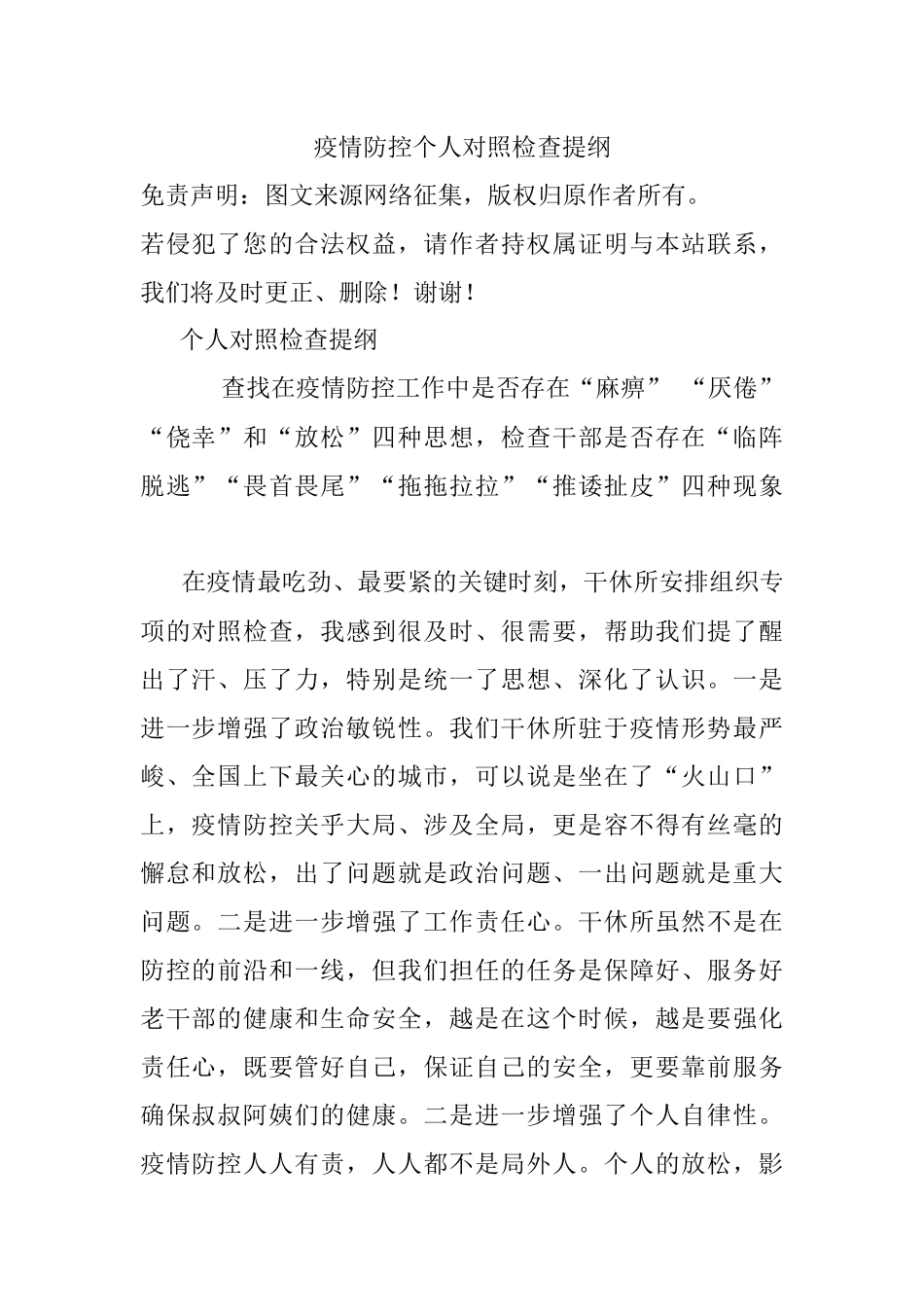 疫情防控个人对照检查提纲.docx_第1页