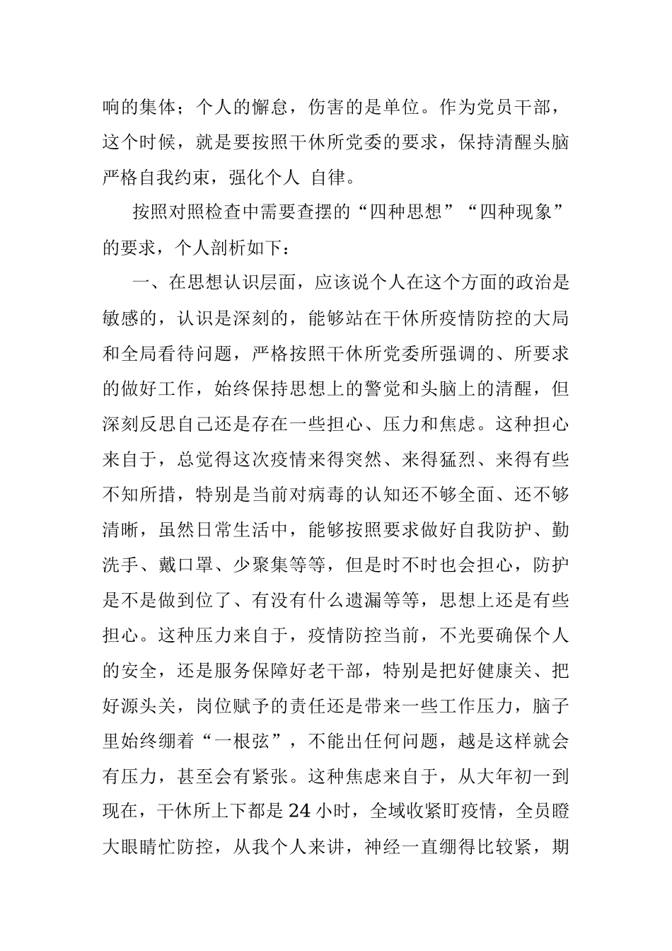 疫情防控个人对照检查提纲.docx_第2页