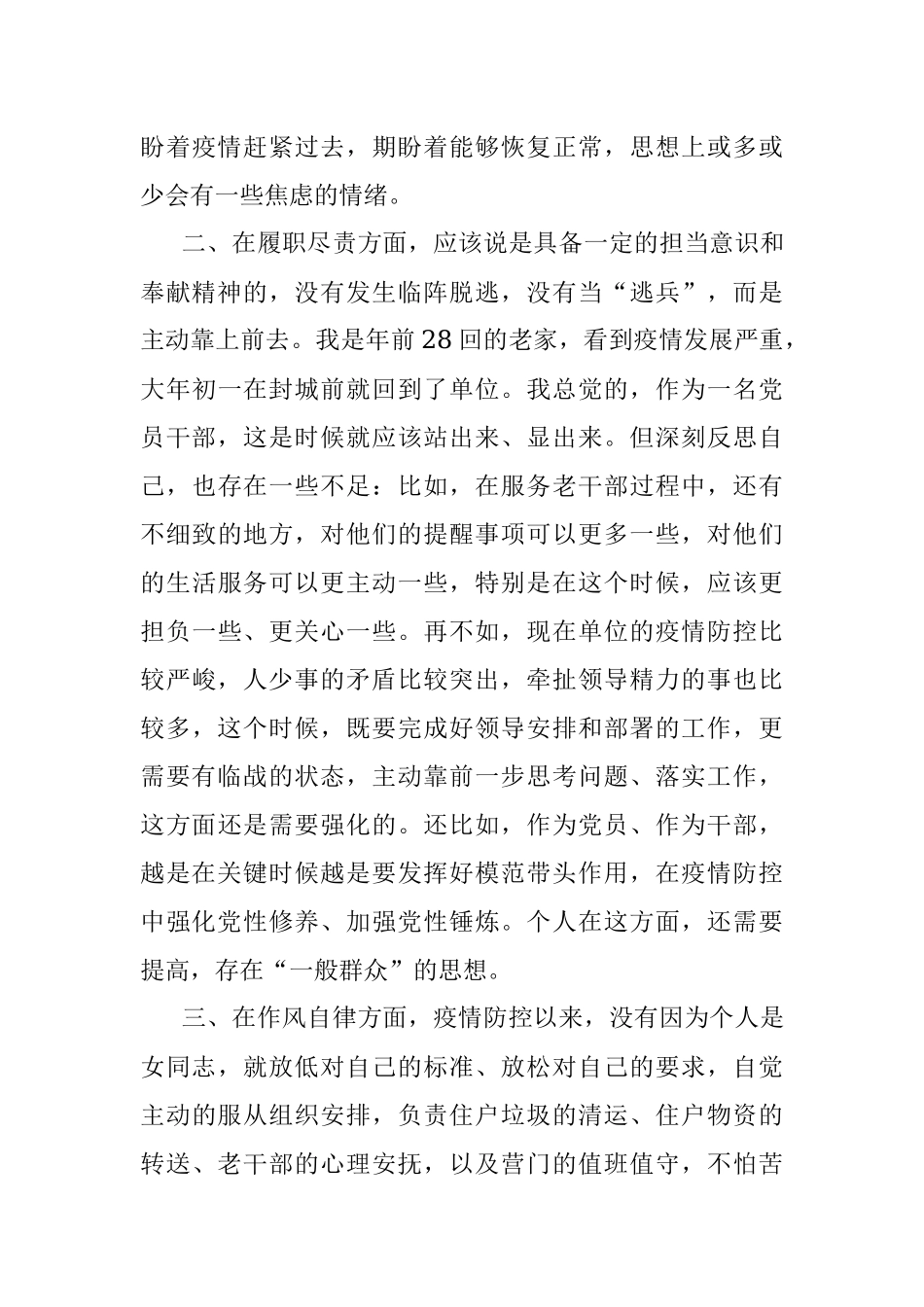 疫情防控个人对照检查提纲.docx_第3页