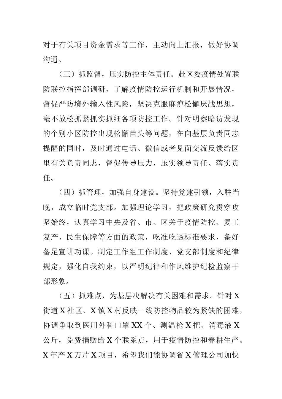 疫情期间下派工作组组长座谈会汇报提纲.docx_第3页