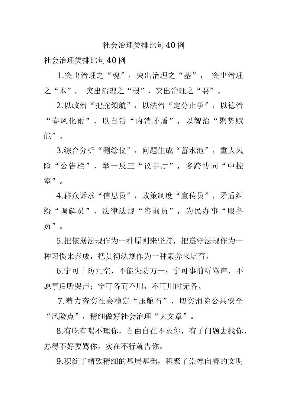 社会治理类排比句40例.docx_第1页