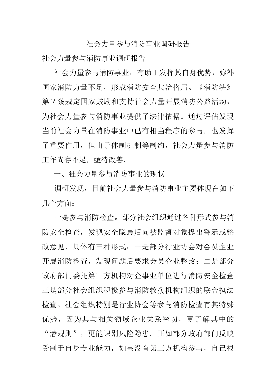 社会力量参与消防事业调研报告.docx_第1页