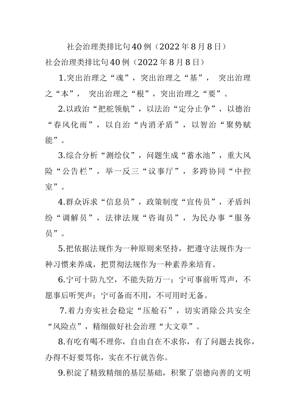 社会治理类排比句40例（2022年8月8日）.docx_第1页