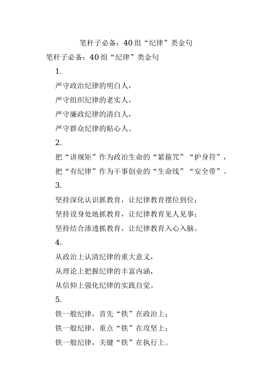 笔杆子必备：40组“纪律”类金句.docx_第1页