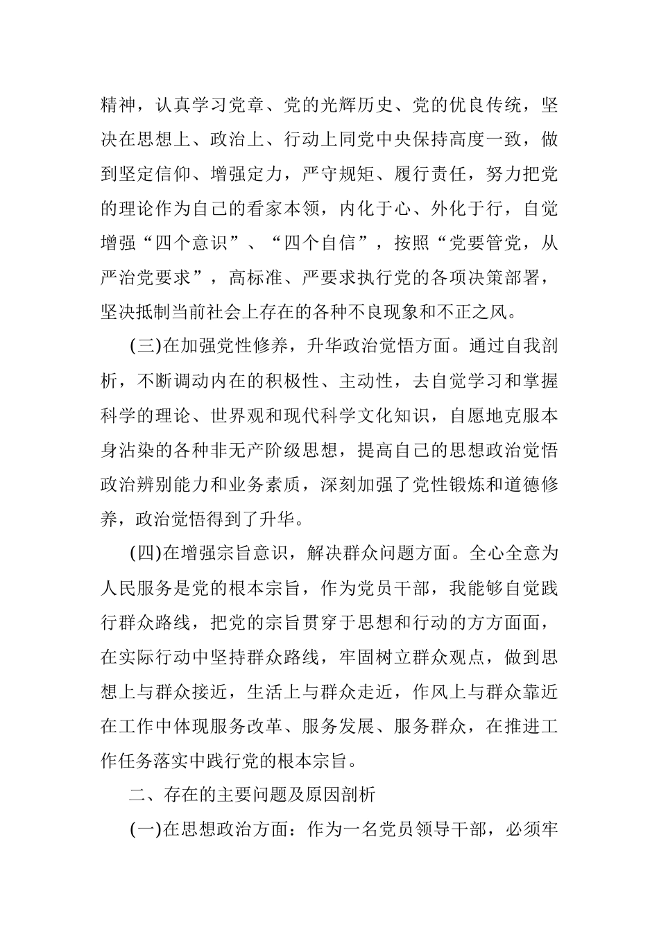 科级党员领导干部民主生活会个人发言提纲.docx_第2页