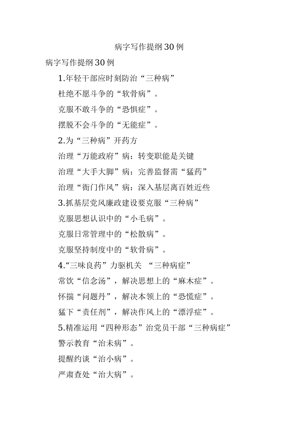 病字写作提纲30例.docx_第1页
