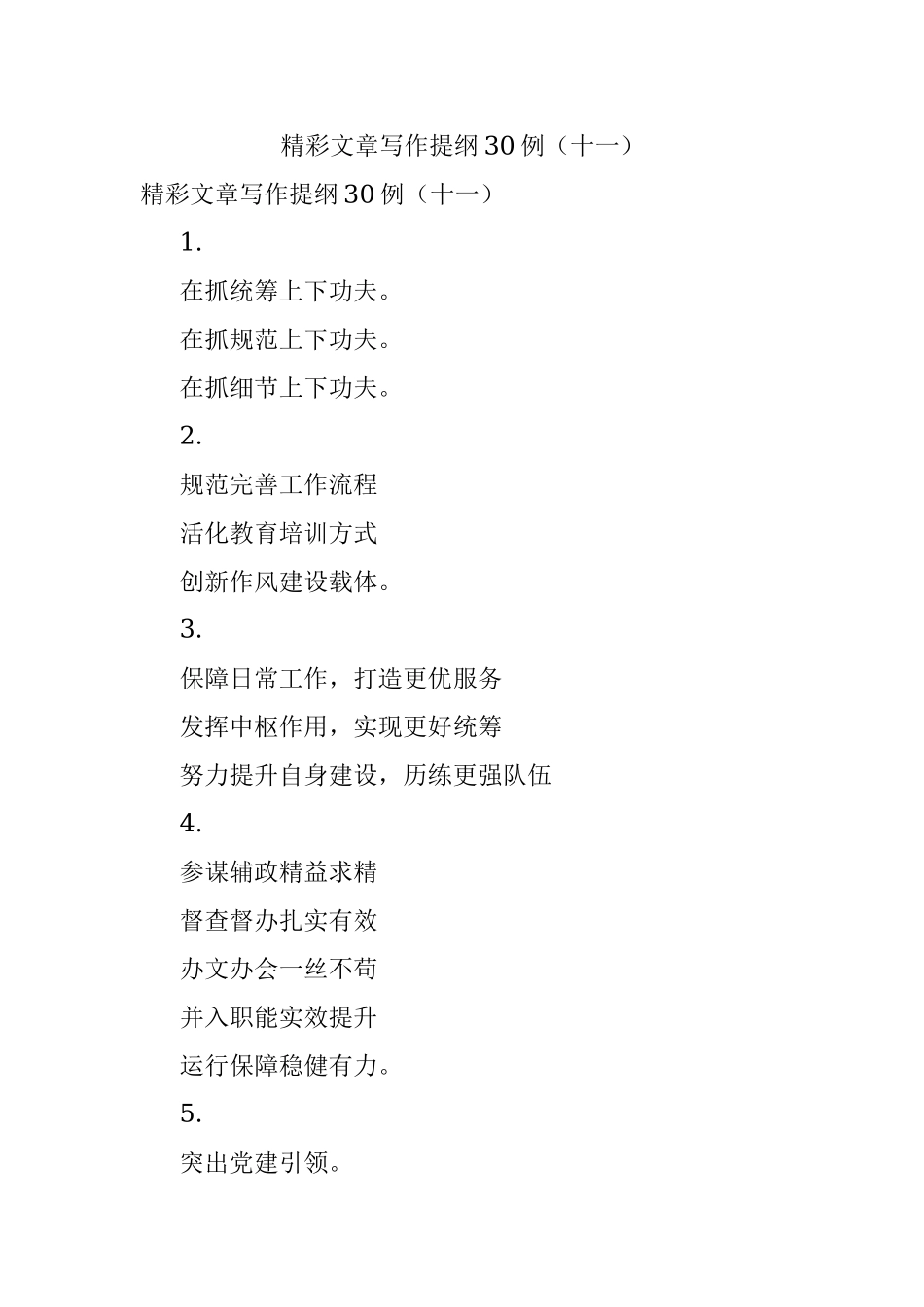 精彩文章写作提纲30例（十一）.docx_第1页