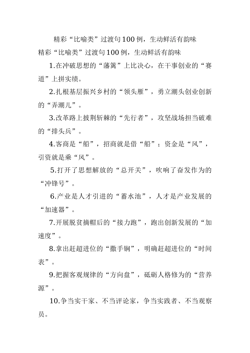 精彩“比喻类”过渡句100例生动鲜活有韵味.docx_第1页