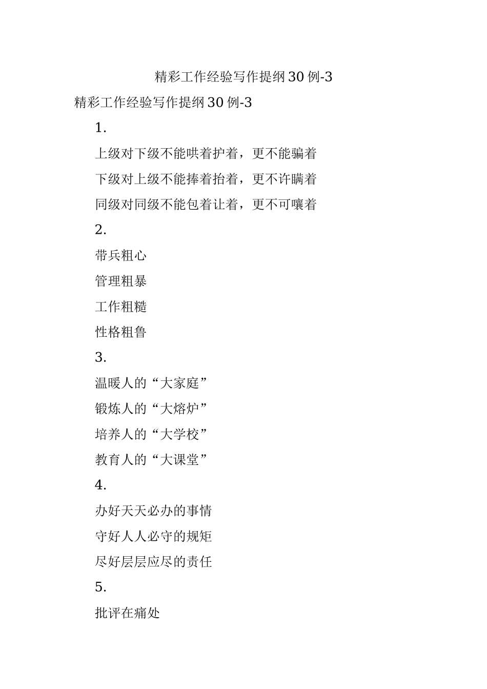 精彩工作经验写作提纲30例-3.docx_第1页