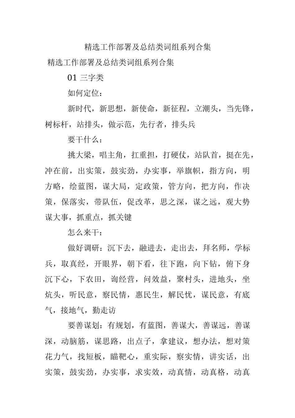 精选工作部署及总结类词组系列合集.docx_第1页